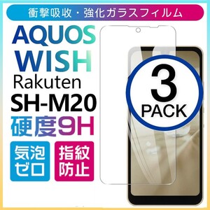 3枚組 AQUOS wish 楽天モバイル SH-M20 rakuten 強化ガラスフィルム SHARP Aquoswish アクオス シャープウィッシュ 平面保護　破損保障