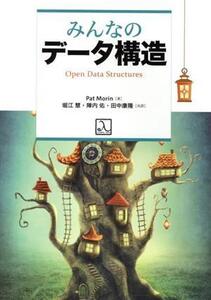 みんなのデータ構造/パット・モーリン(著者),堀江慧(訳者),陣内佑(訳者),田中康隆(訳