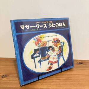 230408 谷川俊太郎訳 マザー・グース うたのほん別巻★1977年初版 堀内誠一イラスト 草想社★児童書 絵本 海外文学 希少美品 絶版