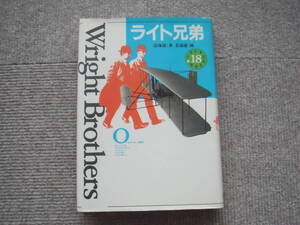 「ライト兄弟　少年少女伝記文学館 (18) 」講談社