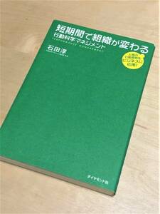 ★ 短期間で組織が変わる行動科学マネジメント (人間の行動原則をビジネスに応用) ★