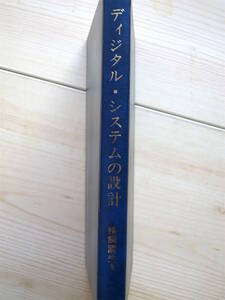 ディジタル・システムの設計 ディジタルICの使い方 と システム設計法