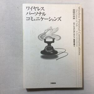 zaa-279♪ワイヤレス・パーソナル・コミュニケーションズ―会話の未来 単行本 1995/10/1 ロン シュナイダーマン (著)