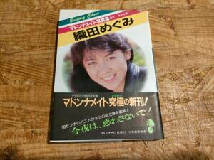 織田めぐみ 帯付き 文庫 マドンナメイト写真集 マドンナ社 二見書房