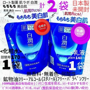 送料込★白潤詰替用２袋(乳液1袋,化粧水1袋)もちもち美白肌荒れトラネキサム酸 ロート製薬肌ラボ薬用美白★日本製未開封●ネコポス匿名配送