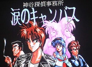 【即決】MSX2 神谷探偵事務所 涙のキャンバス〔ユーザーサイド・TAKERU〕