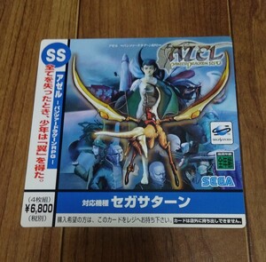 SS AZEL アゼル パンツァードラグーン RPG デジキューブ 注文 購入 カード　非売品 販促