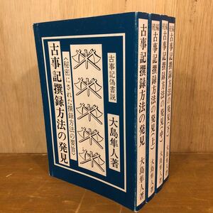 【全4冊揃即決】 古事記偽書説 古事記撰録方法の発見 ＋ 続編上中下 大島隼人 検索：古代史ヤマトタケルホムツワケ神武東征