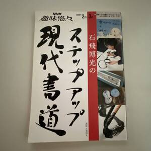 ◆NHK 趣味悠々 石飛博光のステップアップ現代書道 2008年2月～3月◆