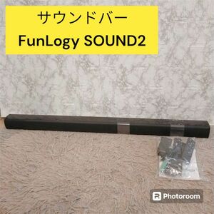 サウンドバー　FunLogy 　SOUND2　テレビ