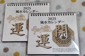 送料安い★すぐに/土日祝も発送します【2冊 風水 卓上カレンダー 2025年 スタンド式 17Ｘ15㎝】商売繁盛 金運アップ 開運アップ こよみ 暦