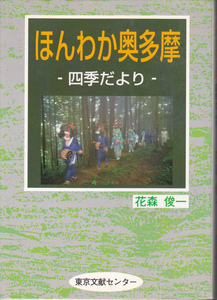 1278【送料込み】花森俊一 著「ほんわか奥多摩 ～四季だより～」東京文献センター刊　2000年刊 