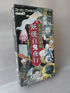 ■中古 動作確認済■スーパーファミコン 水木しげるの妖怪百鬼夜行 箱説付き 検:ゲゲゲの鬼太郎