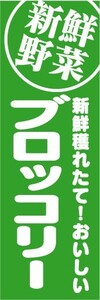 のぼり　のぼり旗　新鮮野菜　ブロッコリー