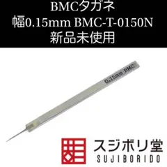 スジボリ堂 BMCタガネ 幅0.15mm BMC-T-0150N 新品未使用