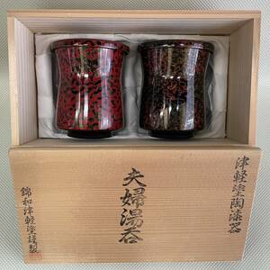 津軽塗 陶漆器　夫婦湯　蓋付　