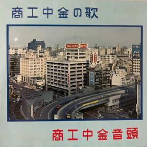 商工中金の歌　商工中金音頭　東京混声合唱団　デューク・エイセス　ザ・バイオレッツ　宮間利之とニューハード　71年　ソノシート