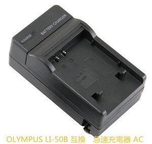 【送料無料】 OLYMPUS LI-50B/　PENTAX D-Li92 対応 急速 充電器 AC電源 ★高品質 最安