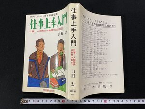 ｊ▽*　実例で教える若手社員指南　仕事上手入門　仕事・人間関係の難関の越え方　著・山田宏　昭和53年初版　明日香出版/B34