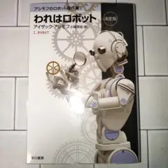 われはロボット 決定版