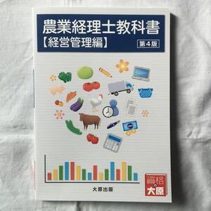 （大原公式オンラインショップで購入）　農業経理士　第4版　※2025年最新