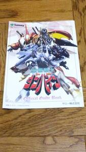 聖戦士ダンバイン　富野由悠季　パチンコ　ガイドブック　小冊子　遊技カタログ　聖戦士　ダンバイン　サミー　Sammy　希少品