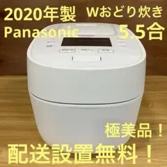 一都三県限定　配送設置無料　炊飯器　Panasonic 2020年製　5.5合