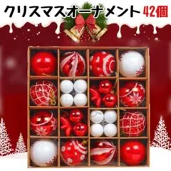 月末セール クリスマスオーナメント 42個セット 赤白 飾り ボール ラメ