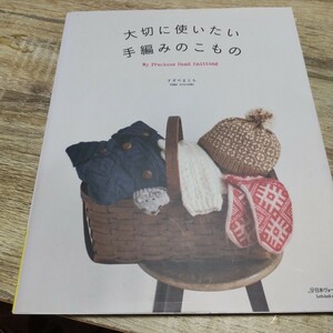 大切に使いたい手編みのこもの （Ｌｅｔ’ｓ　ｋｎｉｔ　ｓｅｒｉｅｓ） すぎやまとも／〔著〕