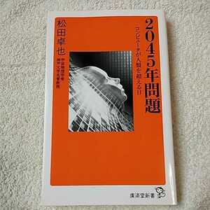 2045年問題 コンピュータが人類を超える日 (廣済堂新書) 松田 卓也 9784331516836