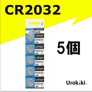 【CR2032】ボタン型リチウム電池（5個） 増量でさらにお得に！