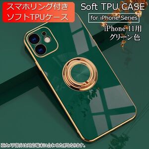 iPhone 11 用 スマホケース 新品 クリア ソフトケース リング スマホリング 耐衝撃 カバー 携帯ケース TPU グリーン