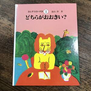 K-3105■さんすうだいすき 第1巻 どちらがおおきい?■遠山啓/著■学習絵本■日本図書センター■2012年3月10日発行