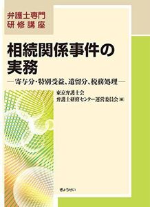 [A11246422]弁護士専門研修講座　相続関係事件の実務―寄与分・特別受益、遺留分、税務処理― [単行本（ソフトカバー）]