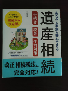 ☆送料込み☆ あなたも家族も安心できる 遺産相続 手続き・税金・生前対策　