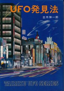 UFO発見法　並木伸一郎　大陸書房　1975 初版