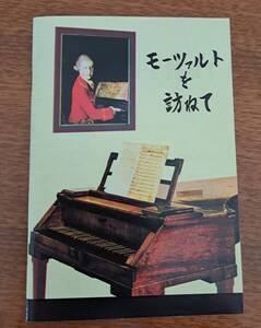モーツァルト生家のガイドブック　日本語版　ザルツブルク購入