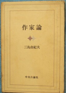 ○◎作家論 三島由紀夫著 中央公論社 再版