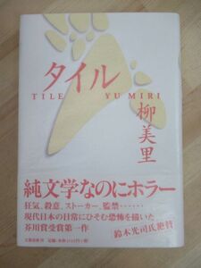 L90☆ 美品 著者直筆 サイン本 タイル 柳美里 文藝春秋 1997年 平成9年 初版 帯付き 家族シネマ芥川賞受賞 ゴールドラッシュ 220511