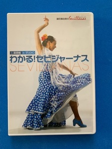 ■鍵田真由美のSevillanas 1　 基礎編 in STUDIO わかる！　セビジャーナス DVD ■