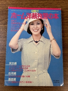 《当時物 貴重 図解式『ホーム洋裁独習の本』実技/応用/基礎 婦人倶楽部 1977年6月号付録》現状品 レトロ雑誌