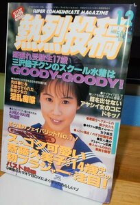 【ほぼ新書】熱烈投稿　1994年12月（検索用:ブルマ パンチラ チア アンスコ　スーパー写真塾 セクシーアクション系 ）