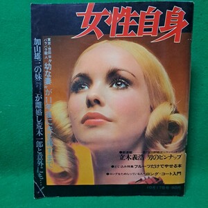 女性自身 1970年 昭和45年10月17日号 日野皓正 ピンナップ はらたいら 送料230円