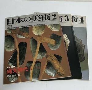 日本の美術　no.189〜191 縄文時代1〜3 昭和57年