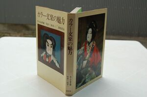 吉永孝雄『カラー文楽の魅力』淡交社　昭和52年3版　献呈署名落款絵入り