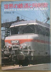 ○●世界の鉄道と時刻表 高田隆雄編 新人物往来社