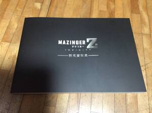 §　劇場版 マジンガーZ ／ INFINITY　マジンガーZ 設定資料集 　　★絶版