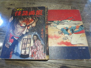 ☆絶版　1974年　ひばり書房　こわい怪談画報　　風早恵介　矢島健二　辰見一平　岩田吉夫　所次義人　