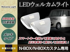 N-BOX＋ カスタム JF1/JF2 2011/12～ ウエルカムライト 左右セット メッキ ホワイト発光 純正交換タイプ LED ウエルカムランプ ド