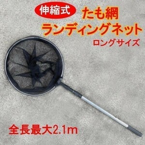 軽量アルミ製 収縮 35cm たも網 ランディングネット コンパクトに収納 75cm～177cm▲